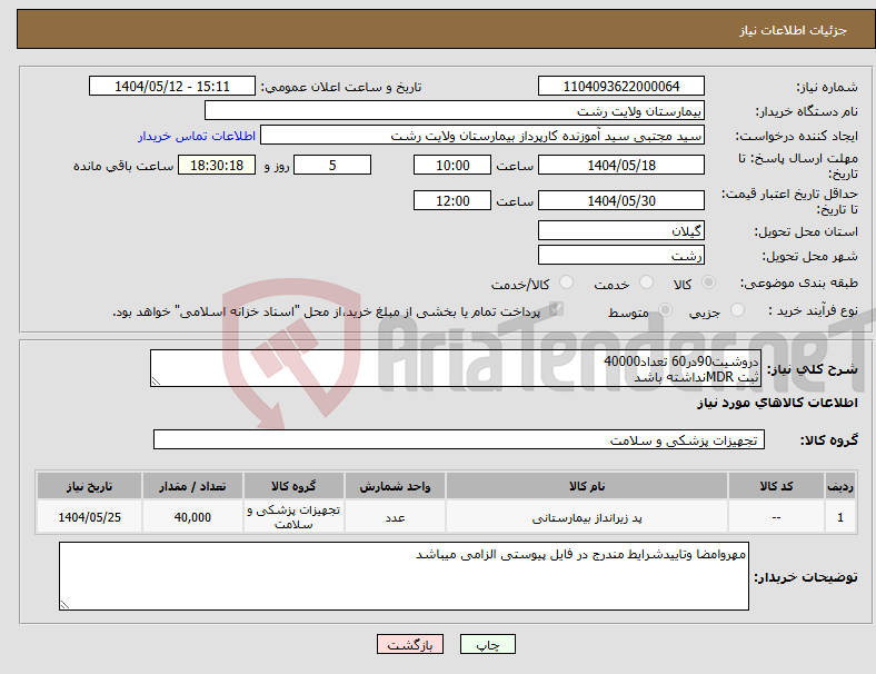 تصویر کوچک آگهی نیاز انتخاب تامین کننده-دروشیت90در60 تعداد40000 ثبت MDRنداشته باشد