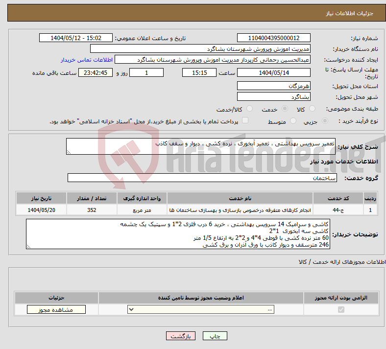 تصویر کوچک آگهی نیاز انتخاب تامین کننده-تعمیر سرویس بهداشتی ، تعمیر آبخوری ، نرده کشی ، دیوار و سقف کاذب