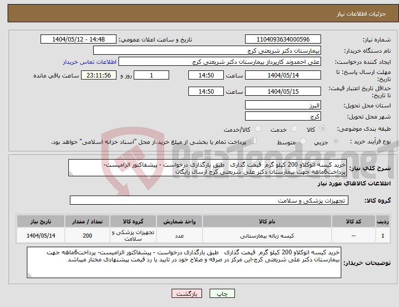 تصویر کوچک آگهی نیاز انتخاب تامین کننده-خرید کیسه اتوکلاو 200 کیلو گرم قیمت گذاری طبق بارگذاری درخواست - پیشفاکتور الزامیست- پرداخت6ماهه جهت بیمارستان دکتر علی شریعتی کرج ارسال رایگان