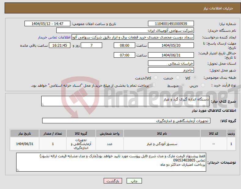 تصویر کوچک آگهی نیاز انتخاب تامین کننده-دستگاه اندازه گیری گرد و غبار 