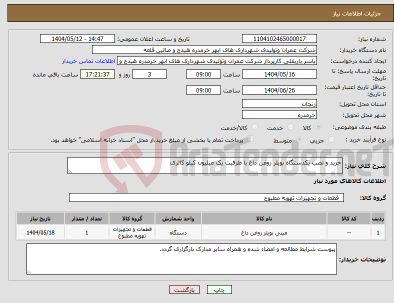 تصویر کوچک آگهی نیاز انتخاب تامین کننده-خرید و نصب یکدستگاه بویلر روغن داغ با ظرفیت یک میلیون کیلو کالری