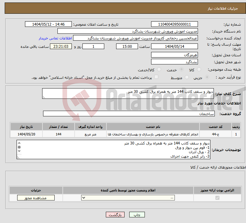 تصویر کوچک آگهی نیاز انتخاب تامین کننده-دیوار و سقف کاذب 144 متر به همراه برق کشی 30 متر 