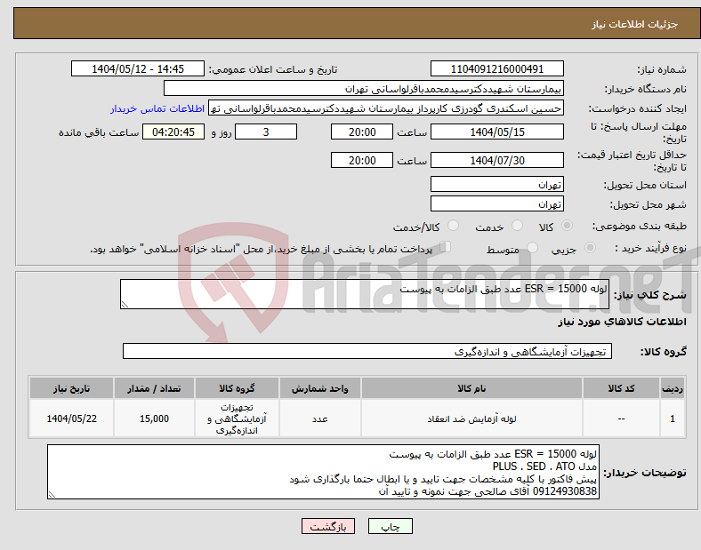 تصویر کوچک آگهی نیاز انتخاب تامین کننده-لوله ESR = 15000 عدد طبق الزامات به پیوست