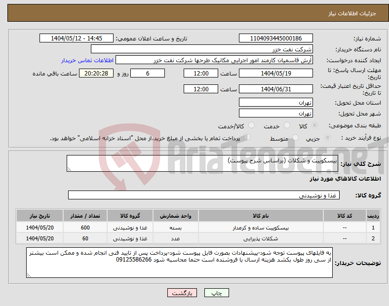 تصویر کوچک آگهی نیاز انتخاب تامین کننده-بیسکوییت و شکلات (براساس شرح پیوست)