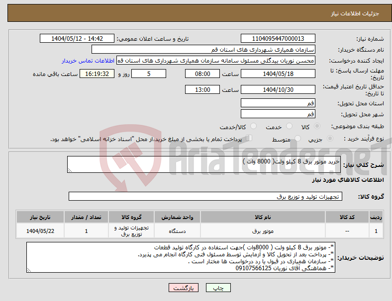 تصویر کوچک آگهی نیاز انتخاب تامین کننده-خرید موتور برق 8 کیلو ولت( 8000 وات )