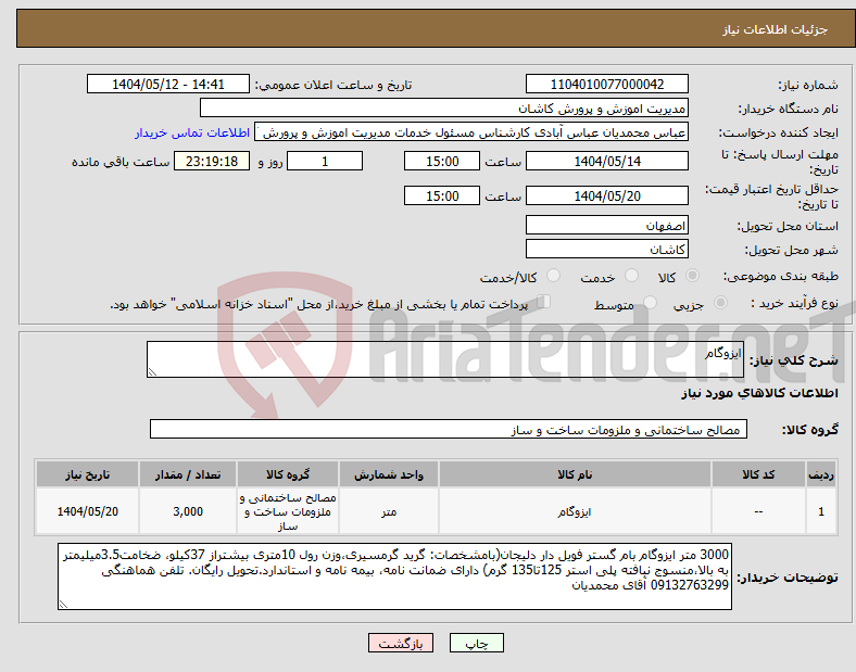 تصویر کوچک آگهی نیاز انتخاب تامین کننده-ایزوگام