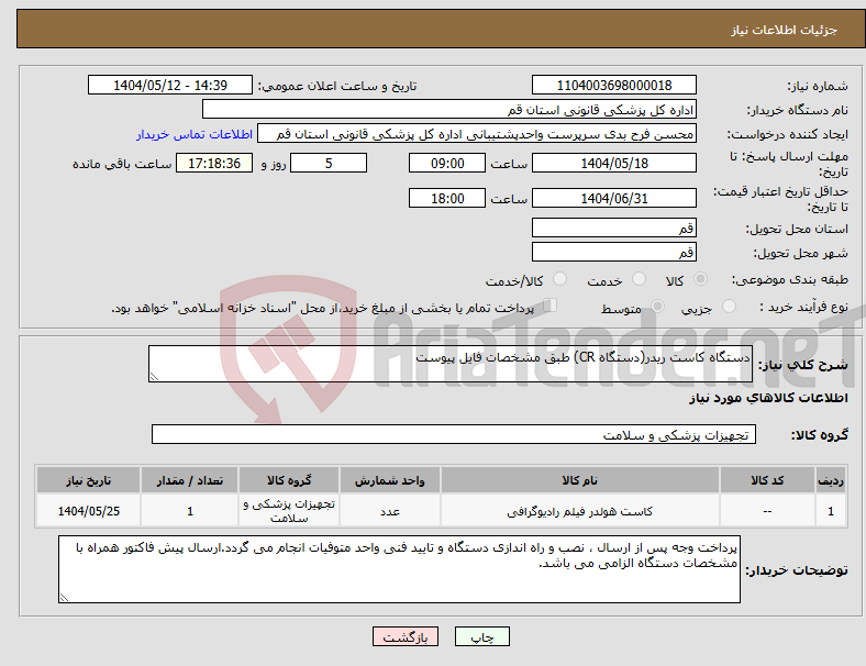 تصویر کوچک آگهی نیاز انتخاب تامین کننده-دستگاه کاست ریدر(دستگاه CR) طبق مشخصات فایل پیوست