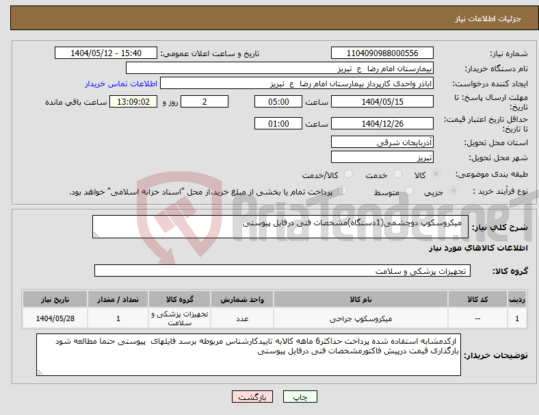 تصویر کوچک آگهی نیاز انتخاب تامین کننده- میکروسکوپ دوچشمی(1دستگاه)مشخصات فنی درفایل پیوستی