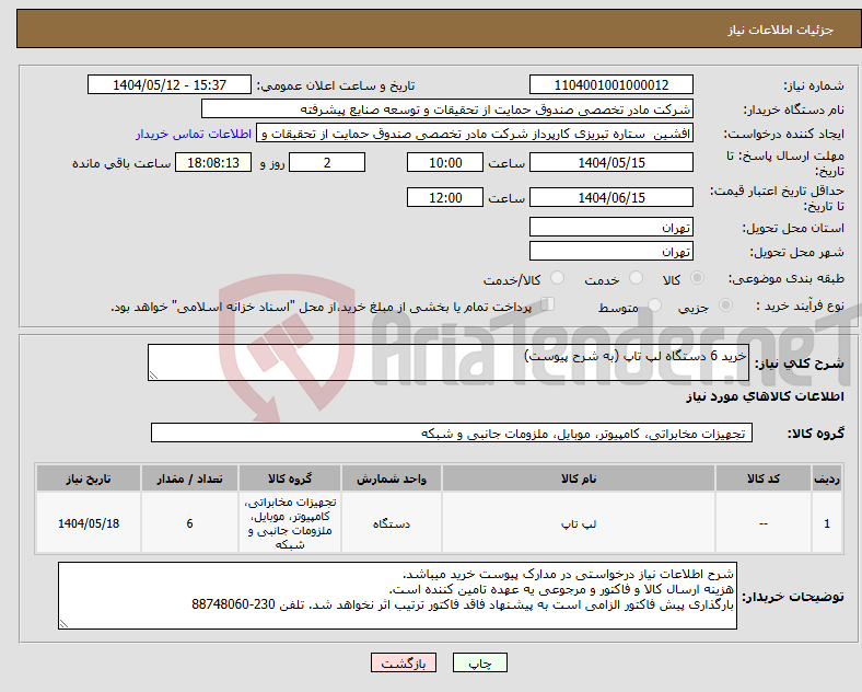 تصویر کوچک آگهی نیاز انتخاب تامین کننده-خرید 6 دستگاه لپ تاپ (به شرح پیوست)
