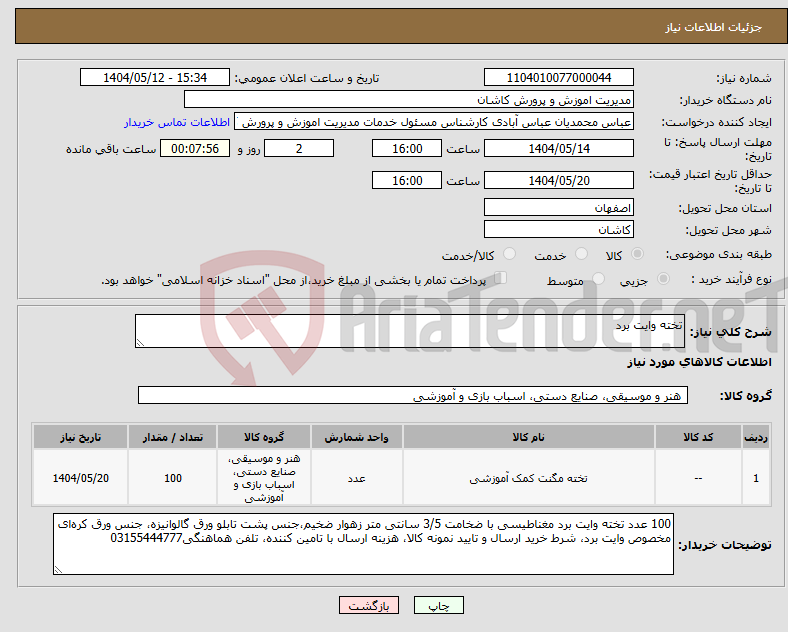 تصویر کوچک آگهی نیاز انتخاب تامین کننده-تخته وایت برد 
