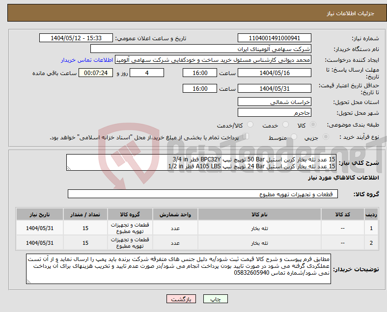 تصویر کوچک آگهی نیاز انتخاب تامین کننده-15 عدد تله بخار ‎کربن استیل‏ ‎50 Bar‏ ‎توپیچ‏ تیپ ‎BPC32Y‏ قطر ‎3/4 in‏ 15 عدد تله بخار ‎کربن استیل‏ ‎24 Bar‏ ‎توپیچ‏ تیپ ‎LBS‏ ‎A105‏ قطر ‎1/2 in‏