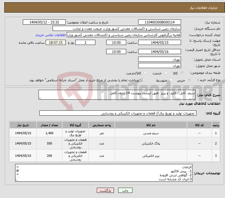 تصویر کوچک آگهی نیاز انتخاب تامین کننده-سیم، کابل ، کلید و پریز طبق لیست پیوست 14 ردیف کامل