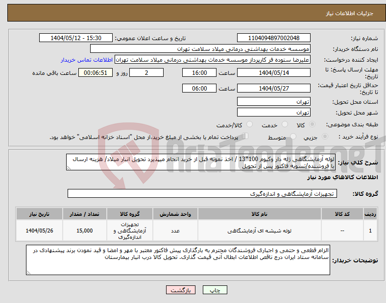 تصویر کوچک آگهی نیاز انتخاب تامین کننده-لوله آزمایشگاهی ژله دار وکیوم 100*13 / اخذ نمونه قبل از خرید انجام میپذیرد تحویل انبار میلاد/ هزینه ارسال با فروشنده/تسویه فاکتور پس از تحویل