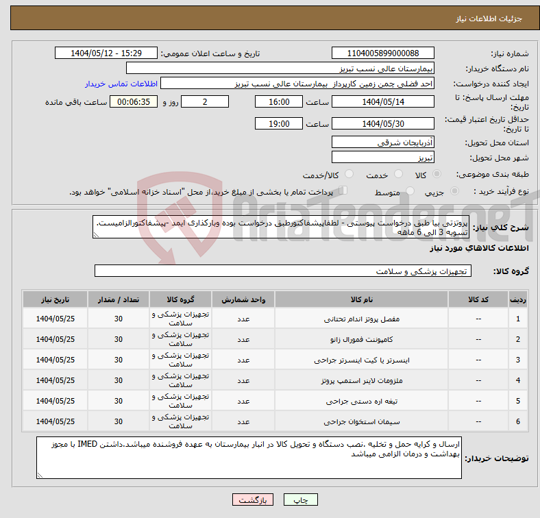 تصویر کوچک آگهی نیاز انتخاب تامین کننده-پروتزتی بیا طبق درخواست پیوستی - لطفاپیشفاکتورطبق درخواست بوده وبارکذاری ایمد -پیشفاکتورالزامیست. تسویه 3 الی 6 ماهه 