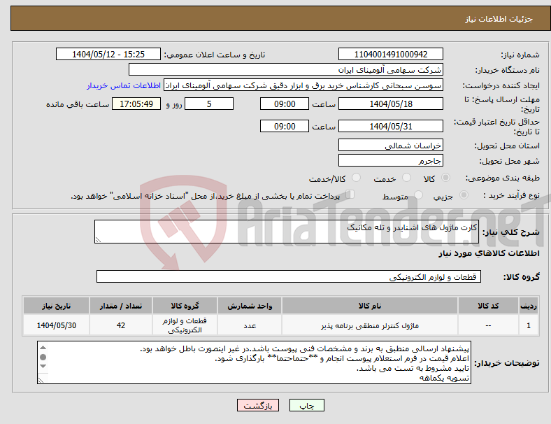 تصویر کوچک آگهی نیاز انتخاب تامین کننده-کارت ماژول های اشنایدر و تله مکانیک