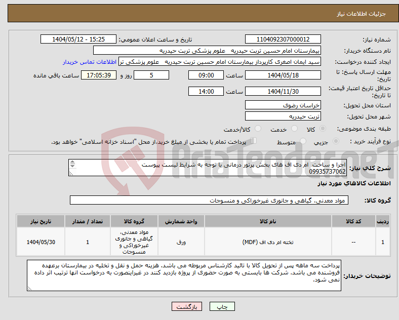 تصویر کوچک آگهی نیاز انتخاب تامین کننده-اجرا و ساخت ام دی اف های بخش پرتور درمانی با توجه به شرایط لیست پیوست 09935737062 05152420457 