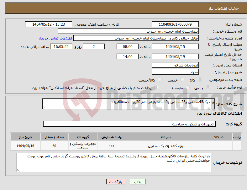 تصویر کوچک آگهی نیاز انتخاب تامین کننده-وی پک45سانتی و25سانتی و40سانتیازهرکدام 20رول جمعا60رول