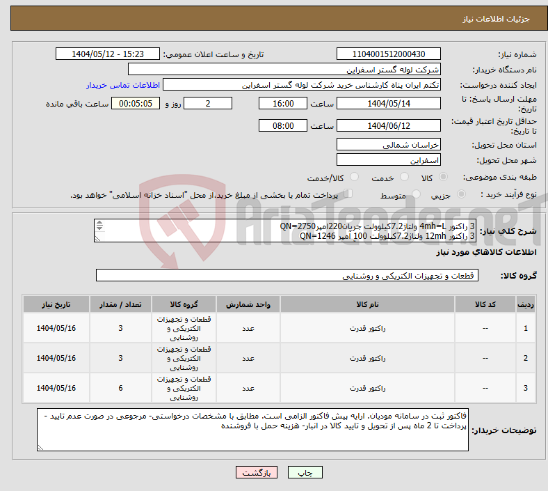 تصویر کوچک آگهی نیاز انتخاب تامین کننده-3 راکتور 4mh=L ولتاژ7.2کیلوولت جریان220امپرQN=2750 3 راکتور 12mh ولتاژ7.2کیلوولت 100 آمپر QN=1246 6 راکتور 6mh ولتاژ7.2کیلوولت 150 آمپرQN=1869
