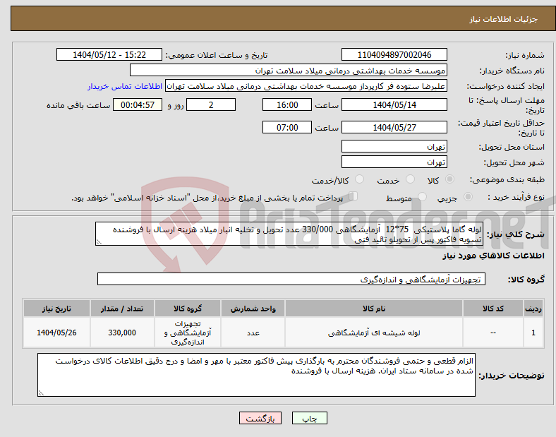 تصویر کوچک آگهی نیاز انتخاب تامین کننده-لوله گاما پلاستیکی 75*12 آزمایشگاهی 330/000 عدد تحویل و تخلیه انبار میلاد هزینه ارسال با فروشنده تسویه فاکتور پس از تحویلو تائید فنی