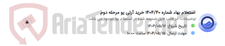 تصویر کوچک آگهی استعلام بهاء شماره 1404/40 خرید آرتی یو مرحله دوم