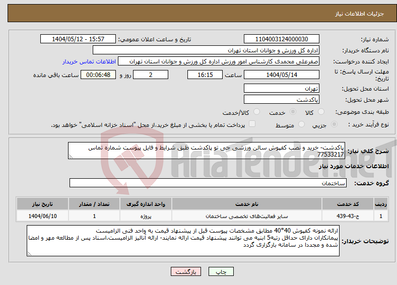 تصویر کوچک آگهی نیاز انتخاب تامین کننده-پاکدشت- خرید و نصب کفپوش سالن ورزشی جی تو پاکدشت طبق شرایط و فایل پیوست شماره تماس 77533217