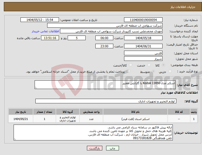 تصویر کوچک آگهی نیاز انتخاب تامین کننده-اسکنر مدل Kodak I3450 با گارانتی معتبر