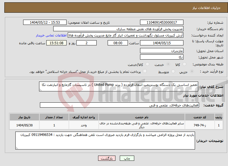 تصویر کوچک آگهی نیاز انتخاب تامین کننده-تعمیر اساسی یک دستگاه بوسترپمپ انتقال فرآورده ( برند United Pump ) در تاسیسات گازمایع و انبارنفت نکا