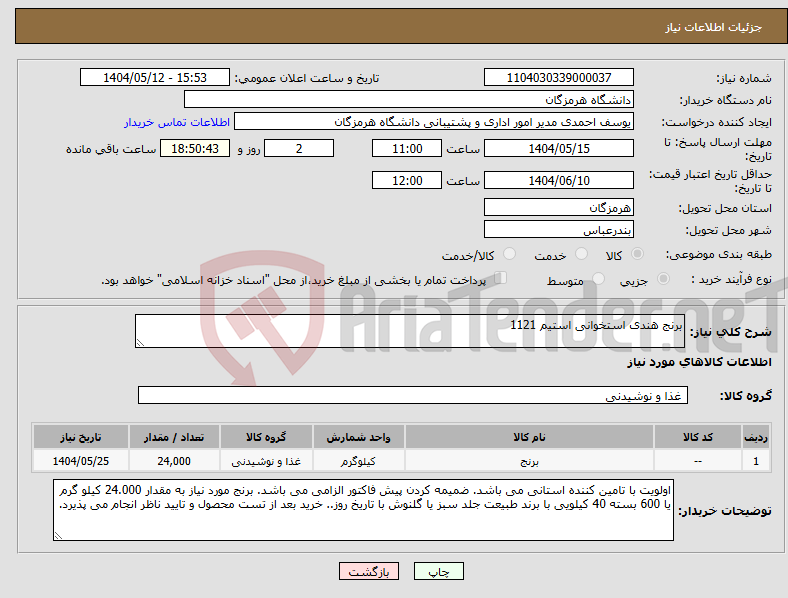 تصویر کوچک آگهی نیاز انتخاب تامین کننده-برنج هندی استخوانی استیم 1121