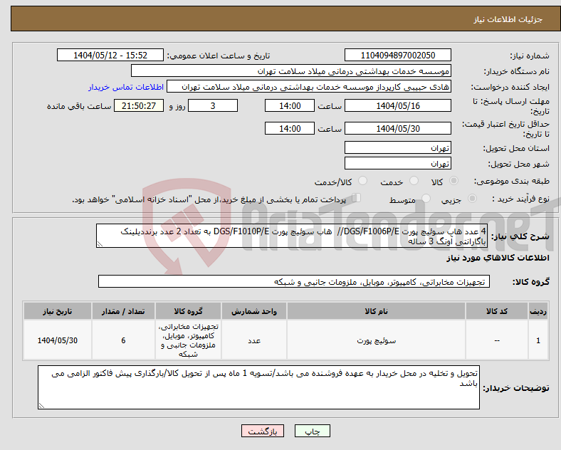تصویر کوچک آگهی نیاز انتخاب تامین کننده-4 عدد هاب سوئیچ پورت DGS/F1006P/E// هاب سوئیچ پورت DGS/F1010P/E به تعداد 2 عدد برنددیلینک باگارانتی آونگ 3 ساله