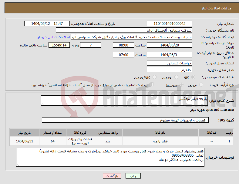 تصویر کوچک آگهی نیاز انتخاب تامین کننده-پارچه فیلتر نومکس