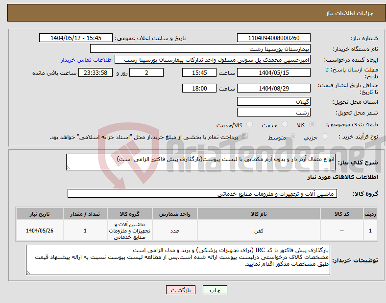 تصویر کوچک آگهی نیاز انتخاب تامین کننده-انواع متقال آرم دار و بدون آرم مکطابق با لیست پیوست(بارگذاری پیش فاکتور الزامی است)