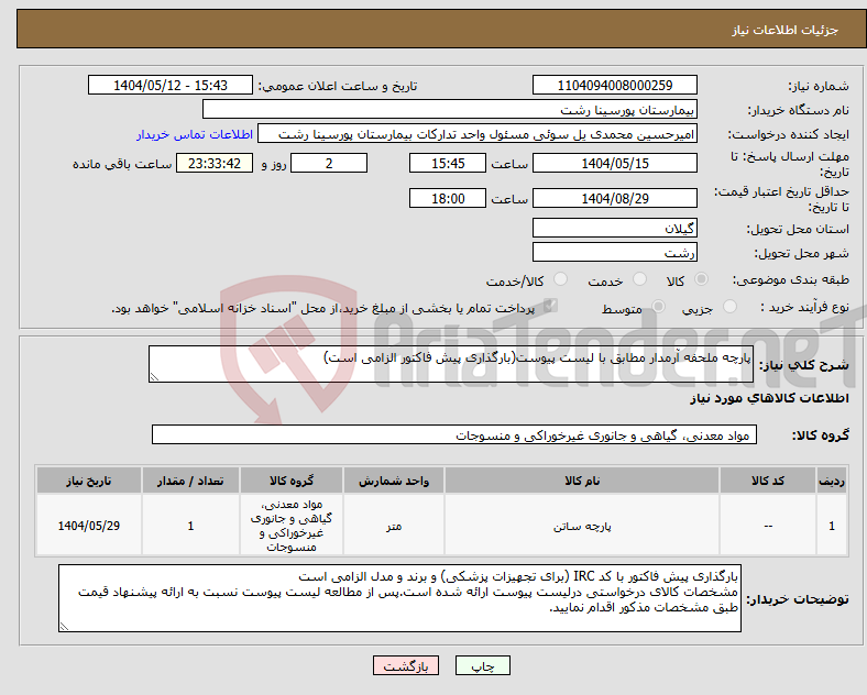 تصویر کوچک آگهی نیاز انتخاب تامین کننده-پارچه ملحفه آرمدار مطابق با لیست پیوست(بارگذاری پیش فاکتور الزامی است)