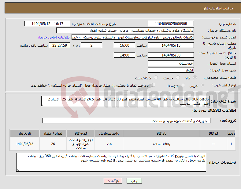 تصویر کوچک آگهی نیاز انتخاب تامین کننده-یاتاقان UCP برای شافت به قطر 40 میلیمتر تعداد4عدد قطر 30 تعداد 14 قطر 24.5 تعداد 4 قطر 25 تعداد 2 طبق عکس پیوست