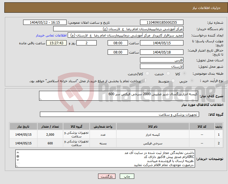 تصویر کوچک آگهی نیاز انتخاب تامین کننده-کیسه ادراربزرگسال شیر صلیبی 2000 سرجی فیکس سر 600