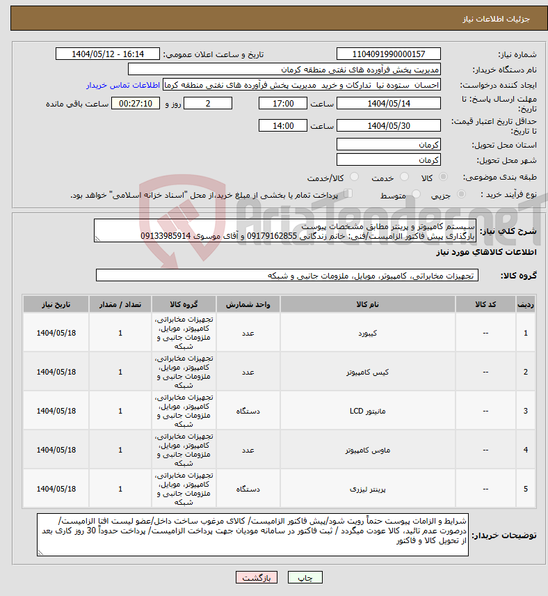 تصویر کوچک آگهی نیاز انتخاب تامین کننده-سیستم کامپیوتر و پرینتر مطابق مشخصات پیوست بارگذاری پیش فاکتور الزامیست/فنی: خانم زندگانی 09179162855 و آقای موسوی 09133985914