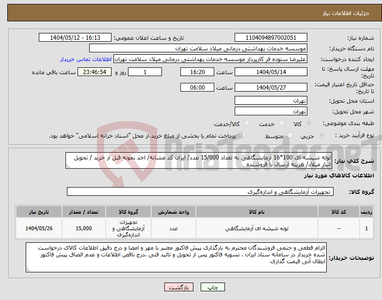 تصویر کوچک آگهی نیاز انتخاب تامین کننده-لوله شیشه ای 100*16 آزمایشگاهی به تعداد 15/000 عدد/ ایران کد مشابه/ اخذ نمونه قبل از خرید / تحویل انبار میلاد/ هزینه ارسال با فروشنده