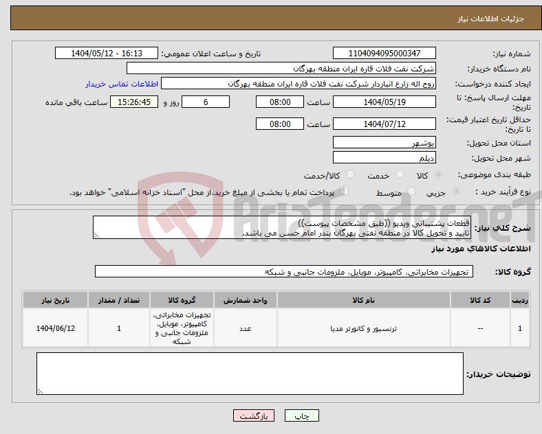 تصویر کوچک آگهی نیاز انتخاب تامین کننده-قطعات پشتیبانی ویدیو ((طبق مشخصات پیوست)) تایید و تحویل کالا در منطقه نفتی بهرگان بندر امام حسن می باشد.