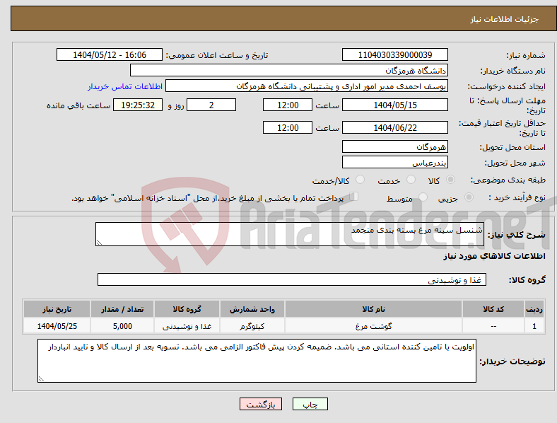 تصویر کوچک آگهی نیاز انتخاب تامین کننده-شنسل سینه مرغ بسته بندی منجمد