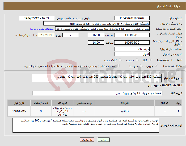 تصویر کوچک آگهی نیاز انتخاب تامین کننده-کنتاکتور 330 آمپر بوبین 110 سه فاز تعداد 2 کنتاکتور 265 آمپر بوبین 110 سه فاز تعداد 1 