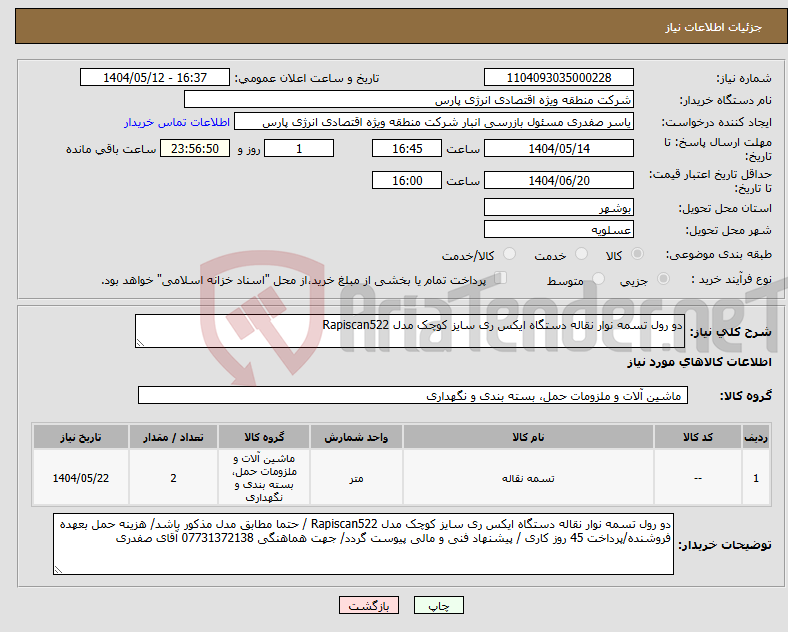 تصویر کوچک آگهی نیاز انتخاب تامین کننده-دو رول تسمه نوار نقاله دستگاه ایکس ری سایز کوچک مدل Rapiscan522