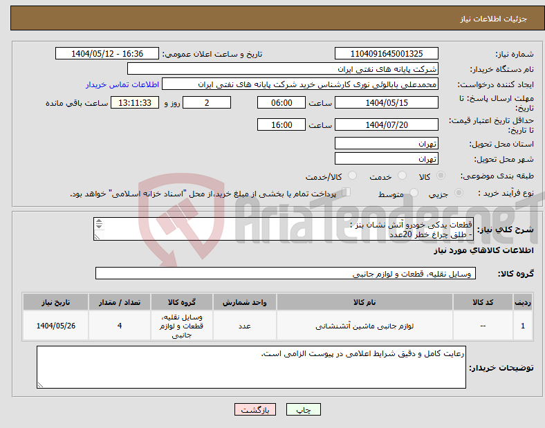 تصویر کوچک آگهی نیاز انتخاب تامین کننده-قطعات یدکی خودرو آتش نشان بنز : - طلق چراغ خطر 20عدد - سوپاپ دو طبقه زیرپا 2عدد - سوپاپ تقسیم باد 6عدد - بوش لاستیکی فنر 4عدد جزئیات در پیوست