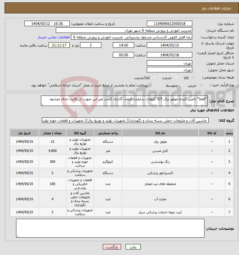 تصویر کوچک آگهی نیاز انتخاب تامین کننده-*فقط* تامین کننده موتور برق 5/5 کیووات سایلنت قیمت گذاری کنددر غیر این صورت از رقابت حذف میشود 