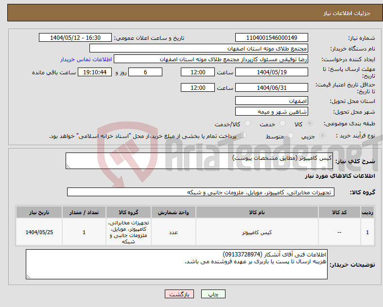 تصویر کوچک آگهی نیاز انتخاب تامین کننده-کیس کامپیوتر (مطابق مشخصات پیوست)