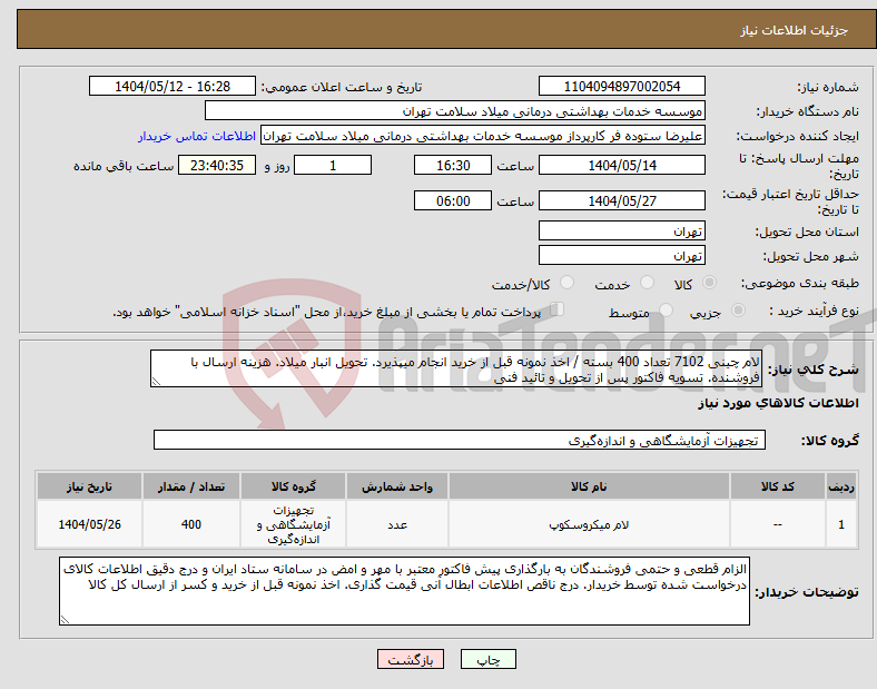 تصویر کوچک آگهی نیاز انتخاب تامین کننده-لام چینی 7102 تعداد 400 بسته / اخذ نمونه قبل از خرید انجام میپذیرد. تحویل انبار میلاد. هزینه ارسال با فروشنده. تسویه فاکتور پس از تحویل و تائید فنی