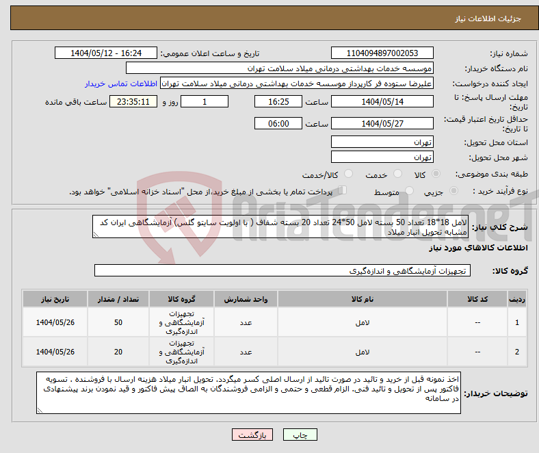 تصویر کوچک آگهی نیاز انتخاب تامین کننده-لامل 18*18 تعداد 50 بسته لامل 50*24 تعداد 20 بسته شفاف ( با اولویت سایتو گلس) آزمایشگاهی ایران کد مشابه تحویل انبار میلاد