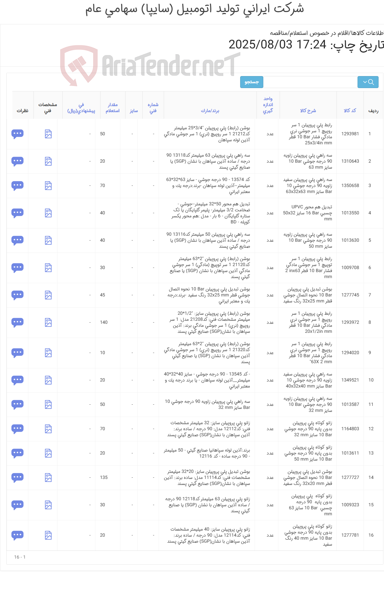 تصویر کوچک آگهی انواع اتصالات پلی پروپیلن