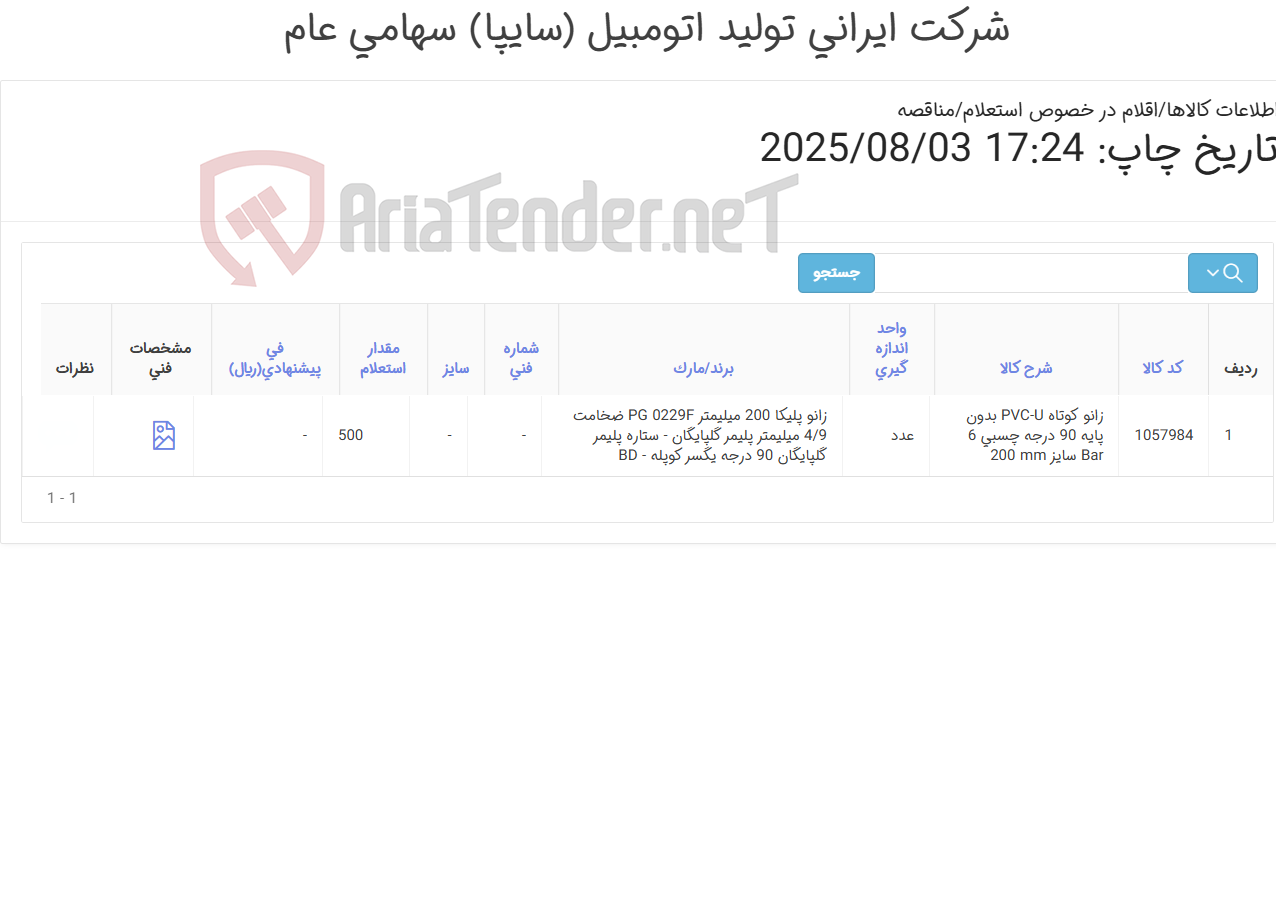تصویر کوچک آگهی زانو ‎کوتاه‏ ‎PVC-U‏ ‎بدون پایه‏ ‎90 درجه
