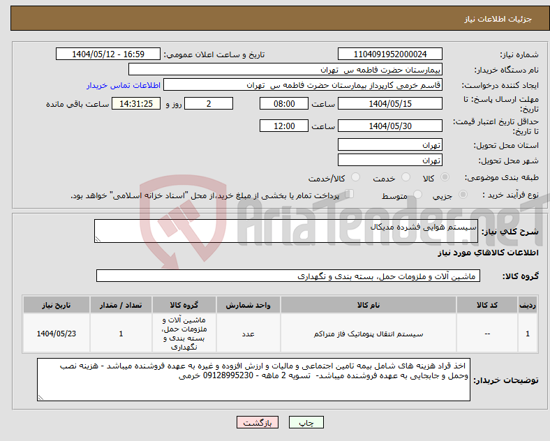 تصویر کوچک آگهی نیاز انتخاب تامین کننده-سیستم هوایی فشرده مدیکال 