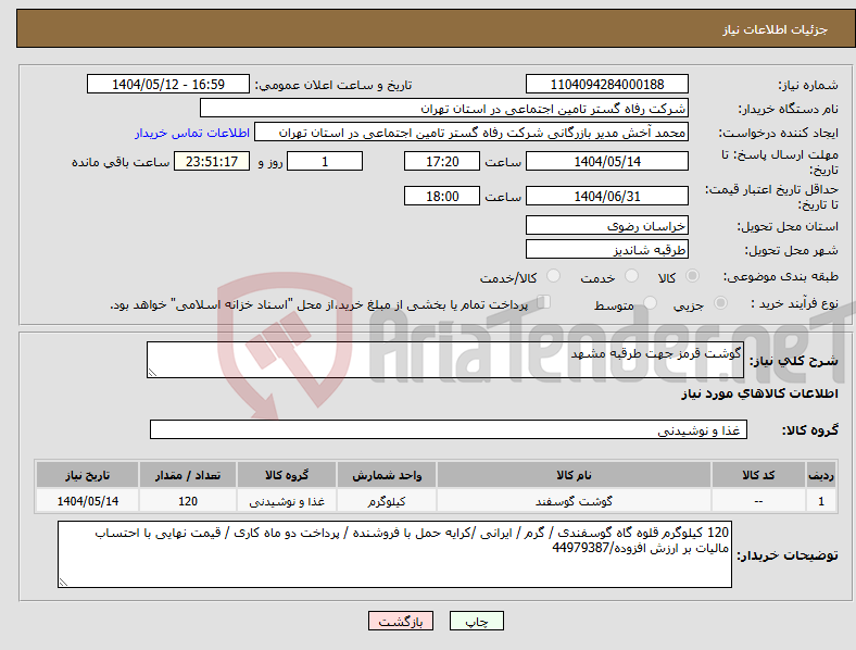 تصویر کوچک آگهی نیاز انتخاب تامین کننده-گوشت قرمز جهت طرقبه مشهد