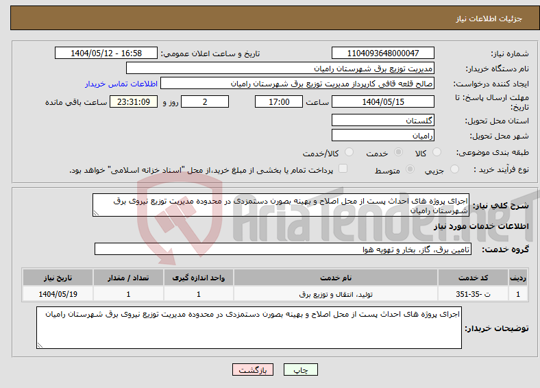 تصویر کوچک آگهی نیاز انتخاب تامین کننده-اجرای پروژه های احداث پست از محل اصلاح و بهینه بصورن دستمزدی در محدوده مدیریت توزیع نیروی برق شهرستان رامیان